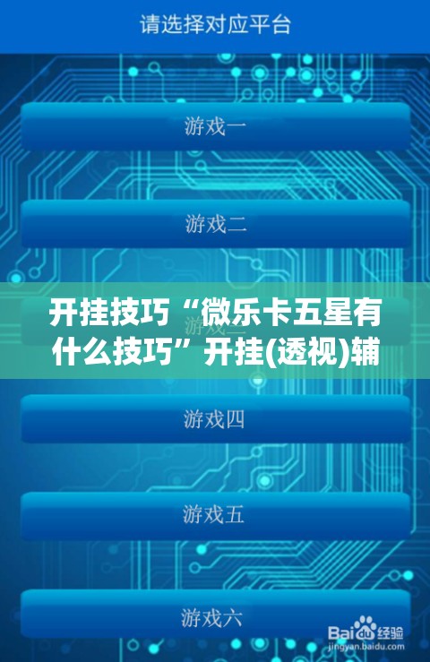 开挂技巧“微乐卡五星有什么技巧	”开挂(透视)辅助教程