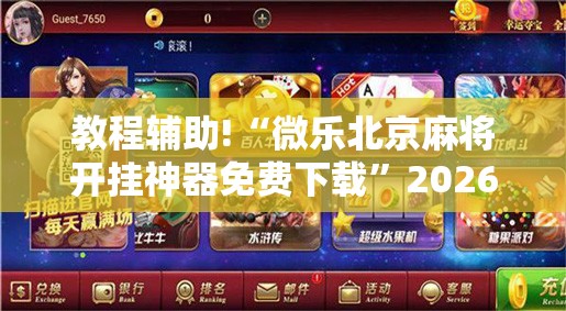 教程辅助!“微乐北京麻将开挂神器免费下载	”2026开挂教程步骤