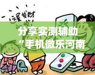 分享实测辅助“手机微乐河南麻将怎么开挂”(免费)开挂辅助教学(最新辅助开挂教程)