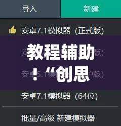 教程辅助!“创思维激k怎么开挂”(透视挂)辅助下载教程