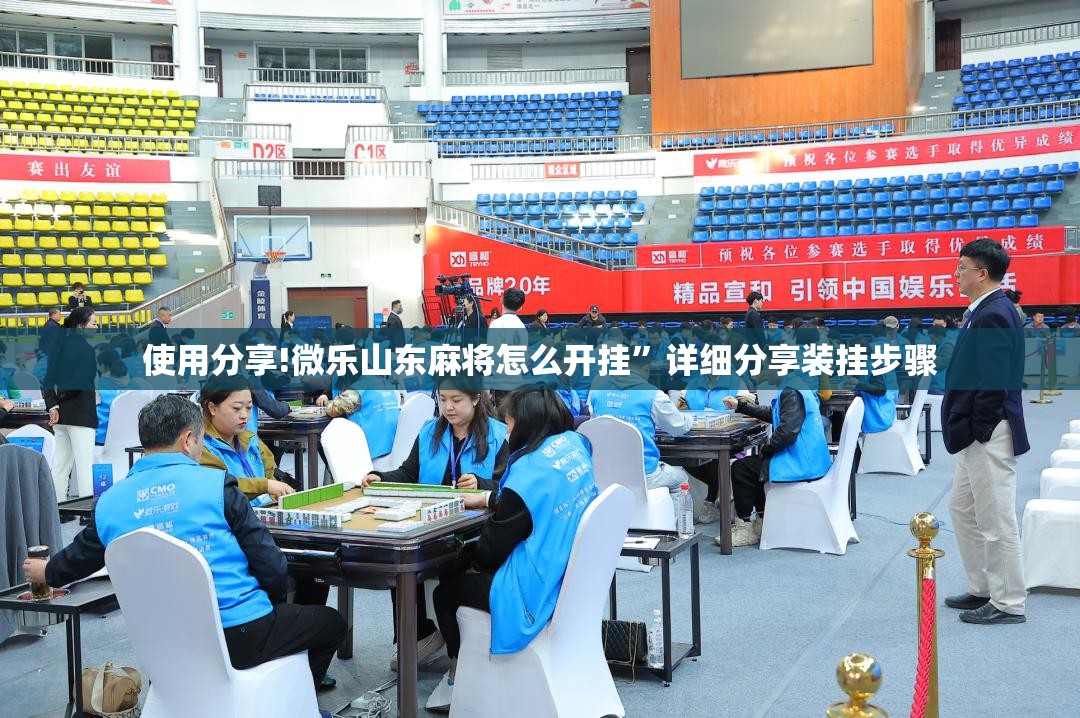 使用分享!微乐山东麻将怎么开挂	”详细分享装挂步骤