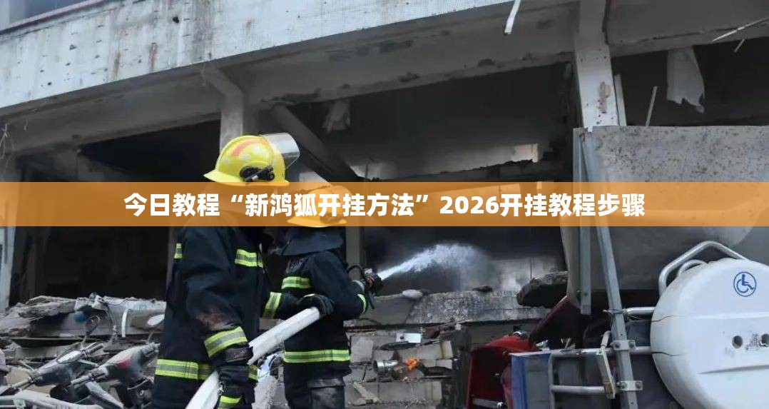今日教程“新鸿狐开挂方法”2026开挂教程步骤