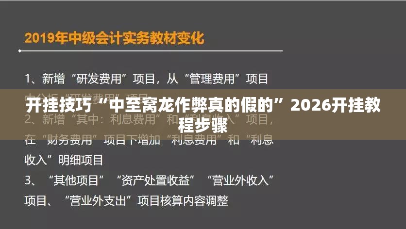 开挂技巧“中至窝龙作弊真的假的”2026开挂教程步骤