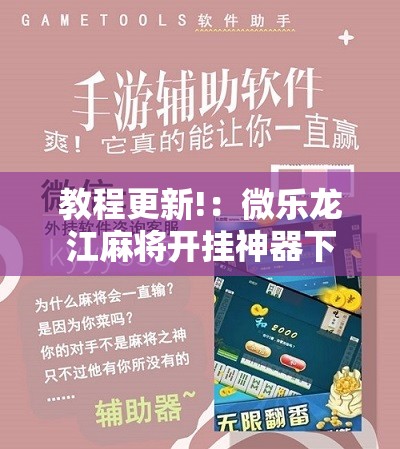 教程更新!：微乐龙江麻将开挂神器下载”其实确实有挂