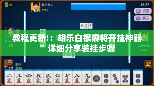 教程更新!：胡乐白银麻将开挂神器”详细分享装挂步骤