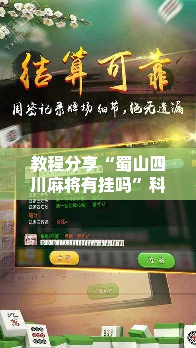 教程分享“蜀山四川麻将有挂吗	”科技辅助神器手机版