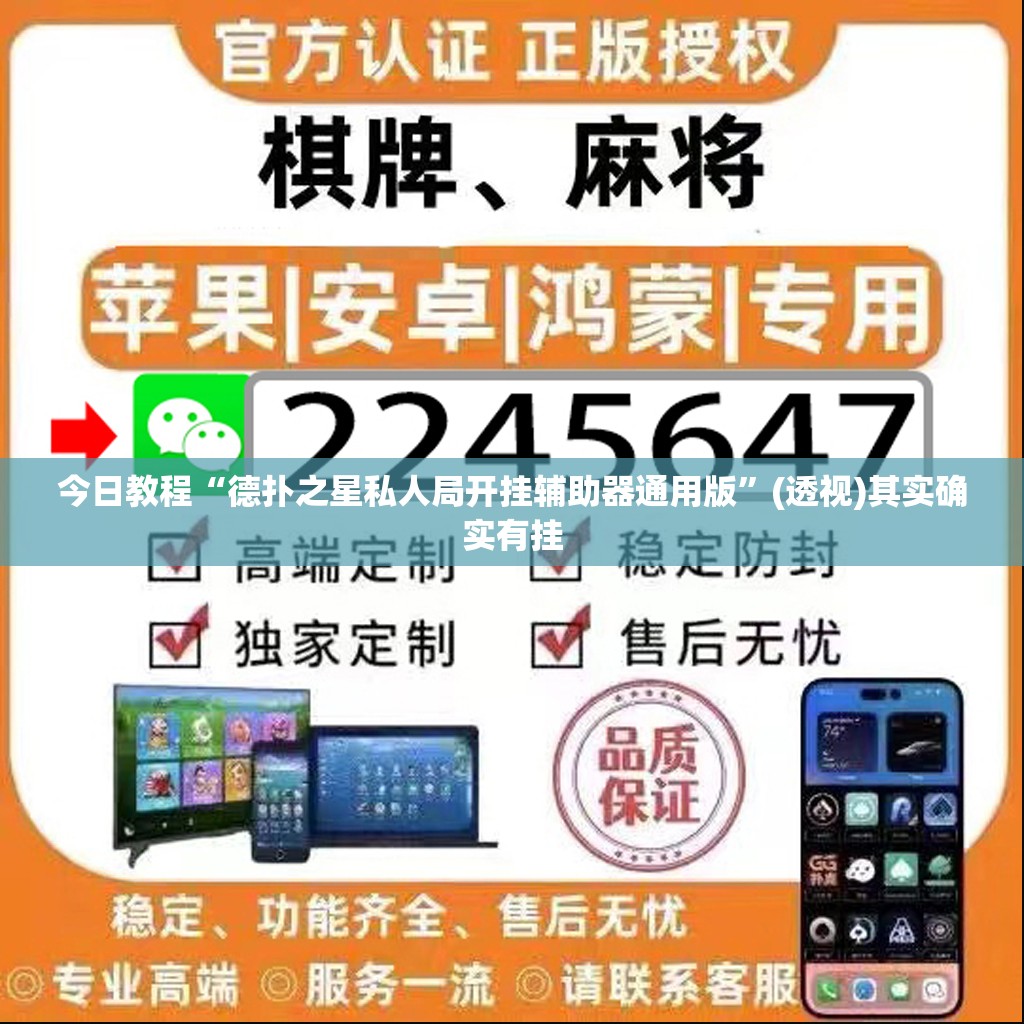 今日教程“德扑之星私人局开挂辅助器通用版”(透视)其实确实有挂