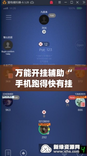 万能开挂辅助“手机跑得快有挂吗”(免费)开挂辅助教学(最新辅助开挂教程)