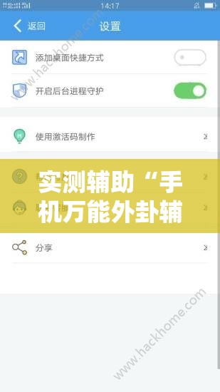 实测辅助“手机万能外卦辅助软件下载”原来可以开挂