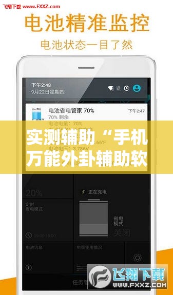 实测辅助“手机万能外卦辅助软件下载”原来可以开挂