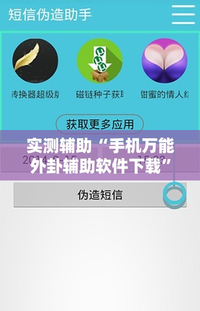 实测辅助“手机万能外卦辅助软件下载	”原来可以开挂