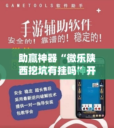 助赢神器“微乐陕西挖坑有挂吗”开挂(透视)最新辅助详细