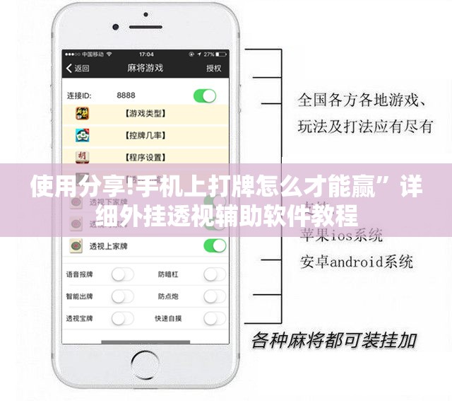 使用分享!手机上打牌怎么才能赢”详细外挂透视辅助软件教程
