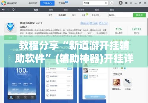教程分享“新道游开挂辅助软件”(辅助神器)开挂详细教程