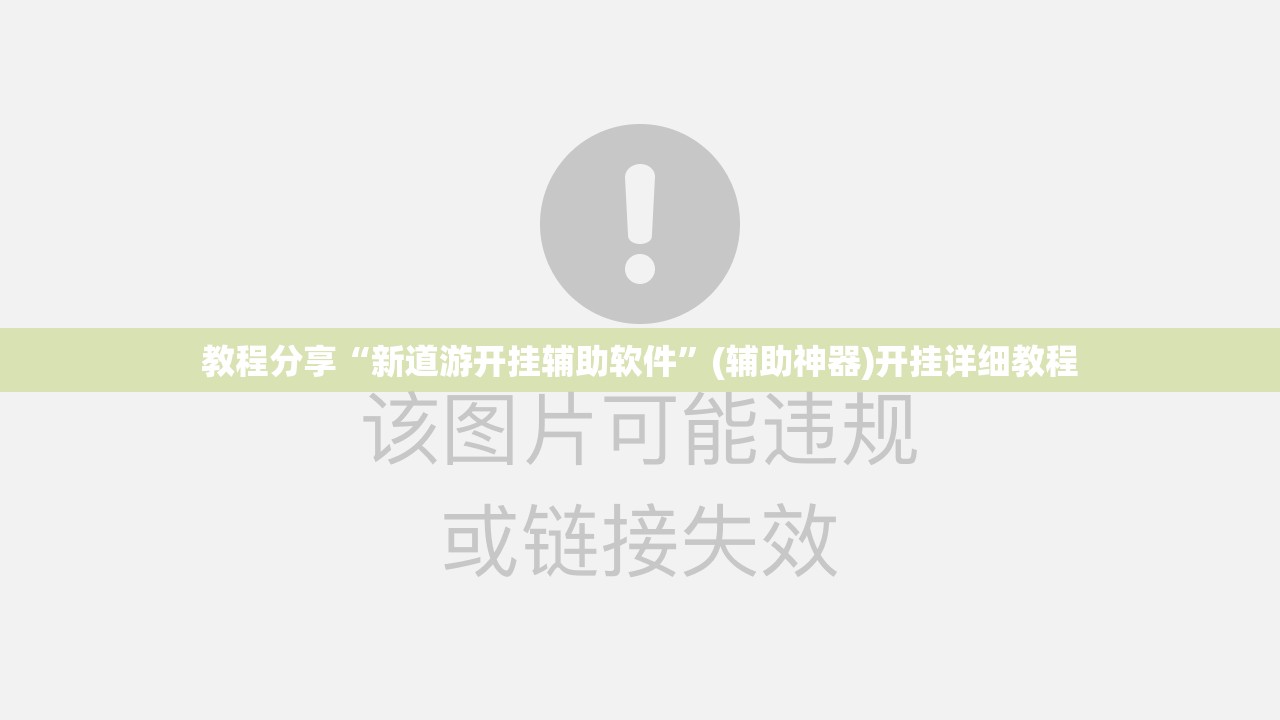 教程分享“新道游开挂辅助软件	”(辅助神器)开挂详细教程