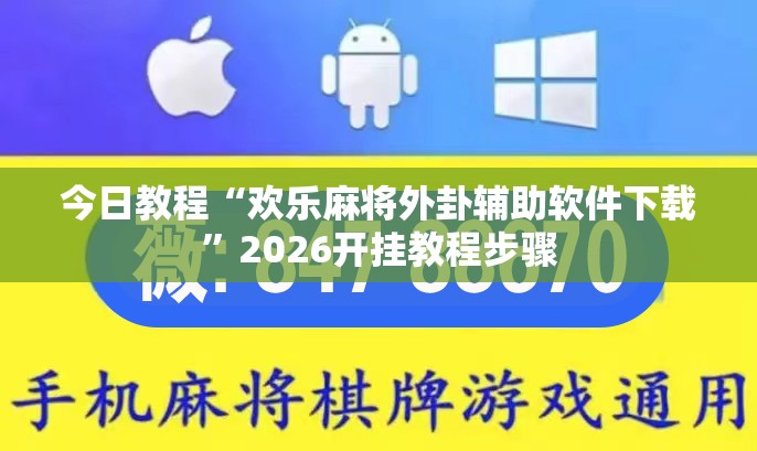 今日教程“欢乐麻将外卦辅助软件下载	”2026开挂教程步骤