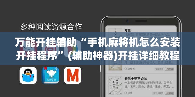 万能开挂辅助“手机麻将机怎么安装开挂程序”(辅助神器)开挂详细教程