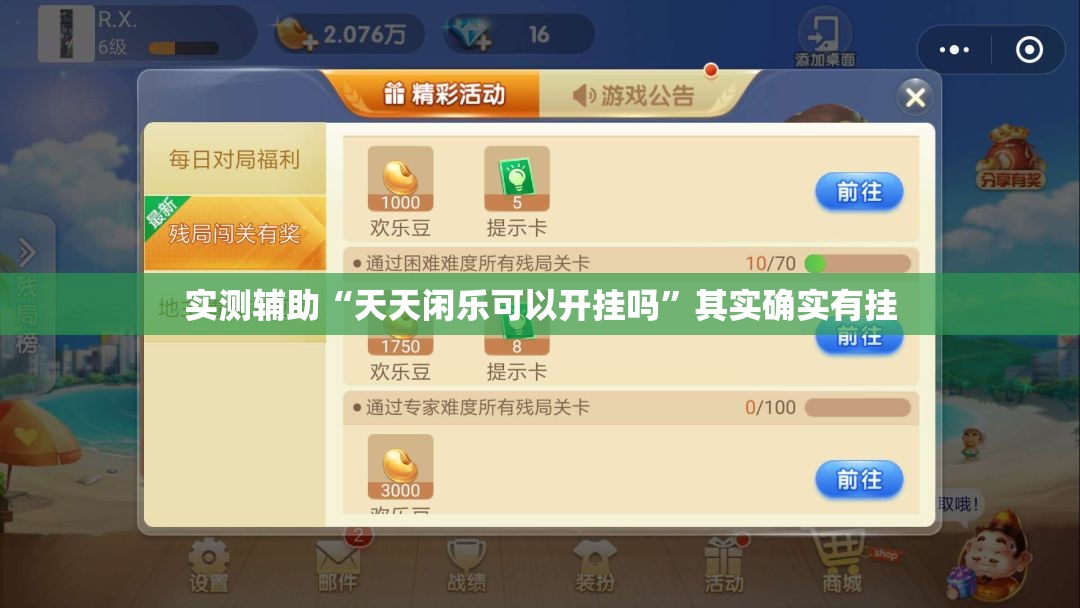 实测辅助“天天闲乐可以开挂吗”其实确实有挂