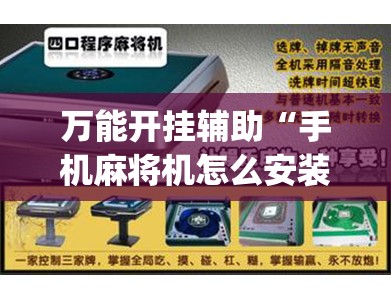 万能开挂辅助“手机麻将机怎么安装开挂程序”(辅助神器)开挂详细教程