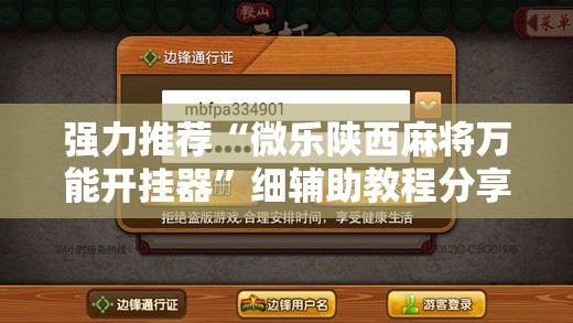 强力推荐“微乐陕西麻将万能开挂器”细辅助教程分享