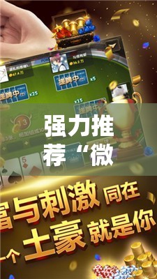 强力推荐“微乐陕西麻将万能开挂器”细辅助教程分享