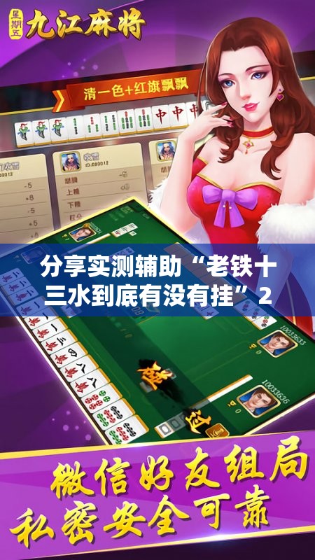 分享实测辅助“老铁十三水到底有没有挂”2026开挂教程步骤