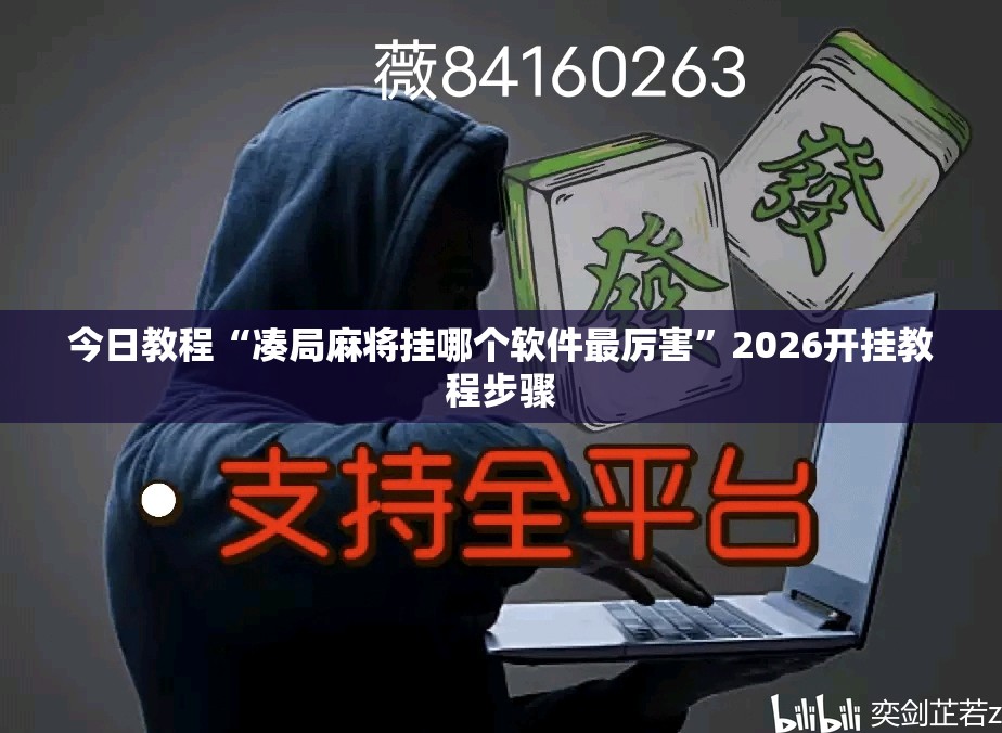 今日教程“凑局麻将挂哪个软件最厉害”2026开挂教程步骤