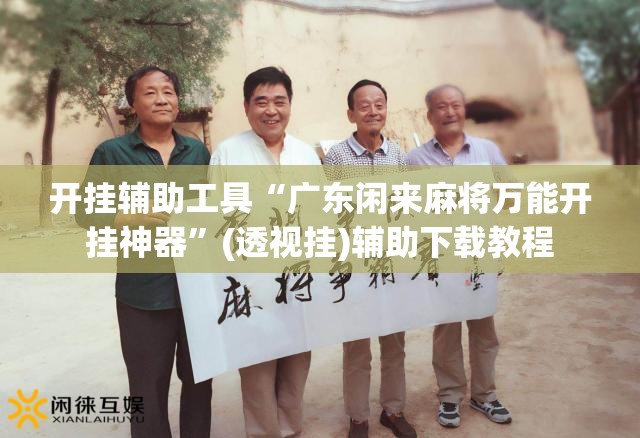 开挂辅助工具“广东闲来麻将万能开挂神器”(透视挂)辅助下载教程