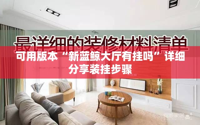 可用版本“新蓝鲸大厅有挂吗”详细分享装挂步骤