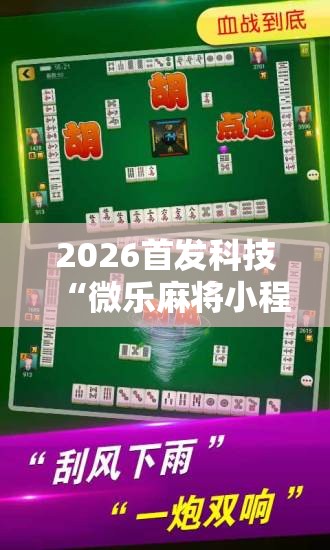 2026首发科技“微乐麻将小程序开挂免费下载安装”2026开挂教程步骤