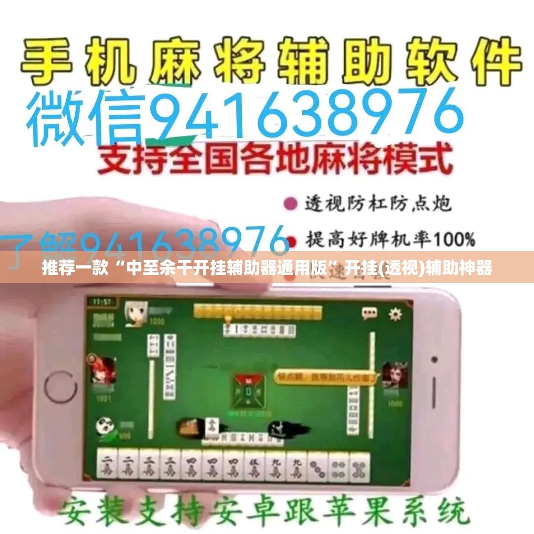 推荐一款“中至余干开挂辅助器通用版”开挂(透视)辅助神器