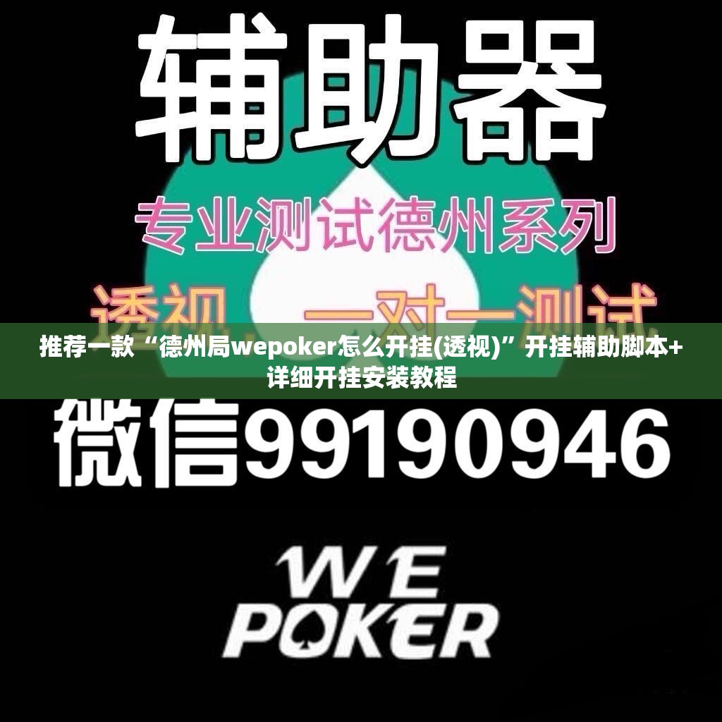 推荐一款“德州局wepoker怎么开挂(透视)	”开挂辅助脚本+详细开挂安装教程