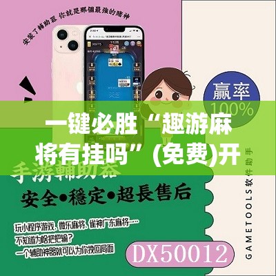 一键必胜“趣游麻将有挂吗”(免费)开挂辅助教学(最新辅助开挂教程)