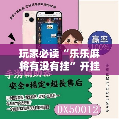 玩家必读“乐乐麻将有没有挂	”开挂辅助脚本+详细开挂安装教程