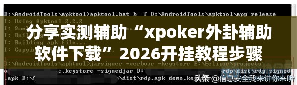 分享实测辅助“xpoker外卦辅助软件下载	”2026开挂教程步骤