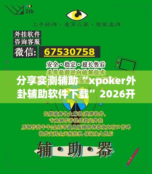 分享实测辅助“xpoker外卦辅助软件下载”2026开挂教程步骤