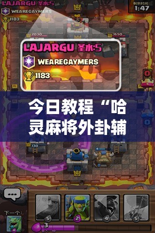 今日教程“哈灵麻将外卦辅助软件下载”详细外挂透视辅助软件教程