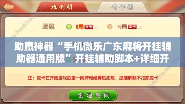 助赢神器“手机微乐广东麻将开挂辅助器通用版”开挂辅助脚本+详细开挂安装教程