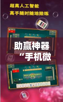 助赢神器“手机微乐广东麻将开挂辅助器通用版	”开挂辅助脚本+详细开挂安装教程