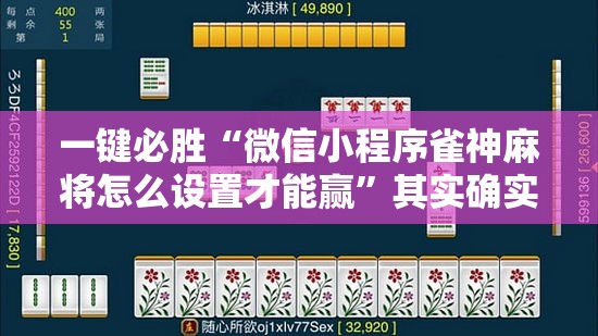 一键必胜“微信小程序雀神麻将怎么设置才能赢”其实确实有挂