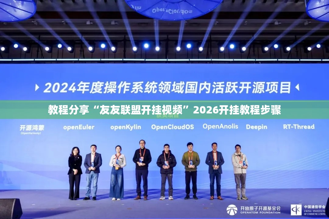教程分享“友友联盟开挂视频”2026开挂教程步骤
