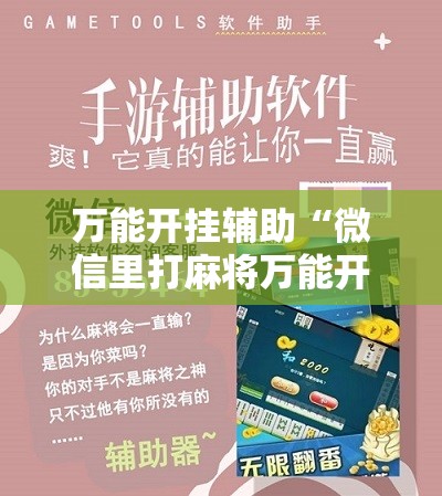 万能开挂辅助“微信里打麻将万能开挂神器	”细辅助教程分享