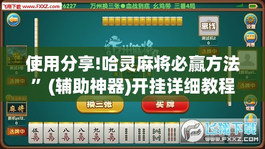 使用分享!哈灵麻将必赢方法”(辅助神器)开挂详细教程