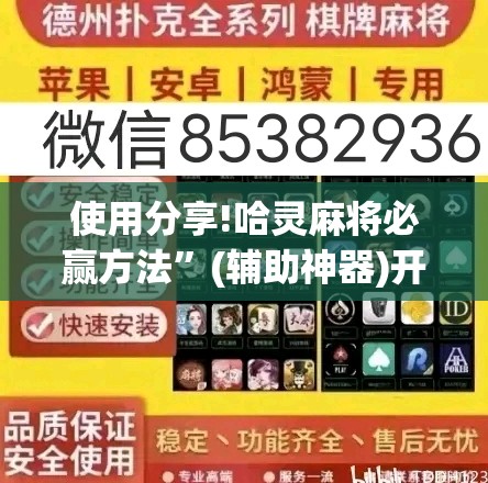 使用分享!哈灵麻将必赢方法	”(辅助神器)开挂详细教程