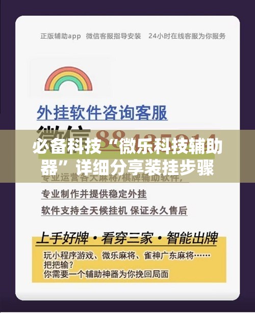 必备科技“微乐科技辅助器”详细分享装挂步骤