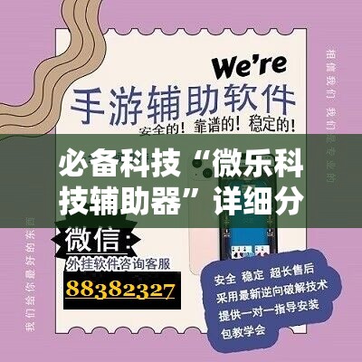 必备科技“微乐科技辅助器”详细分享装挂步骤