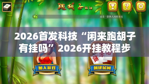2026首发科技“闲来跑胡子有挂吗	”2026开挂教程步骤