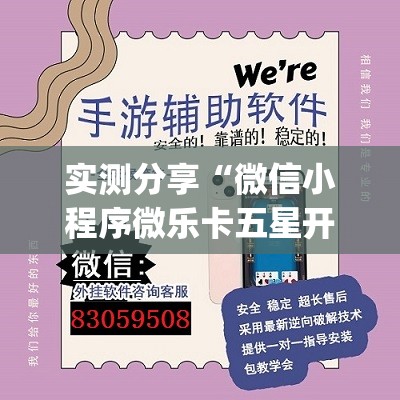 实测分享“微信小程序微乐卡五星开挂辅助器通用版	”开挂(透视)最新辅助详细