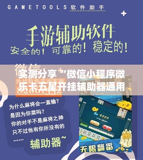 实测分享“微信小程序微乐卡五星开挂辅助器通用版”开挂(透视)最新辅助详细