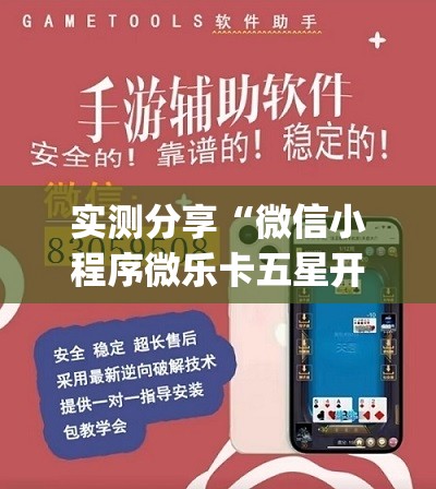 实测分享“微信小程序微乐卡五星开挂辅助器通用版	”开挂(透视)最新辅助详细